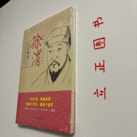 【正版现货，库存未阅】文化怪杰·徐渭：不入牢笼，徐渭是明代嘉靖年间著名画家、文学家。与解缙、杨慎并称“明代三大才子”。郑板桥对徐文长非常敬服，曾刻一印，自称青藤门下走狗。文学家、艺术家木心先生评其为“英才天纵”。本书稿写出徐渭于外人看来的冷漠之真相，揭示出他内容的热度于赤诚。品相好，保证正版图书，库存现货实拍，下单即可发货，可读性强，参考价值高，适合收藏与阅读，是了解研究文化怪才徐渭的重要参考资料