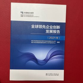 全球领先企业创新发展报告（2021年）