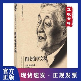 圖書(shū)館學(xué)文稿：吳慰慈自選集 9787565639241
