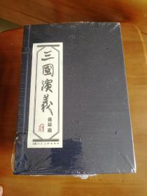 三国演义 连环画（60册蓝函装）