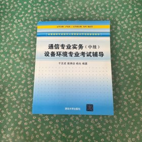 通信专业实务（中级）设备环境专业考试辅导