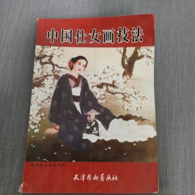 中国仕女画技法