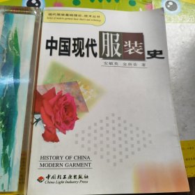 中国现代服装史