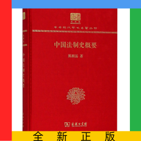中国法制史概要(纪念版)(精)/中华现代学术名著丛书