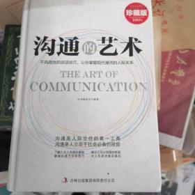 超值典藏书系：沟通的艺术大全集