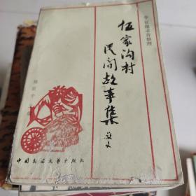 伍家沟村民间故事集