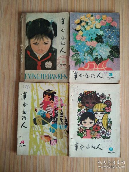 革命接班人（1979.1、3、4、6）