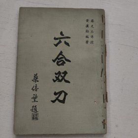 六合双刀