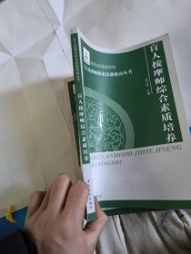 盲人按摩师综合素质培养(按摩师职业技能提高丛书·大字本)