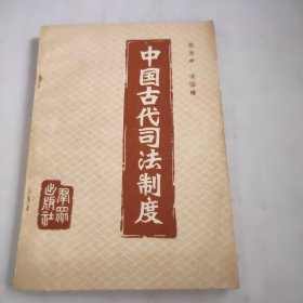 中国古代司法制度(前言前缺一页内页不缺)