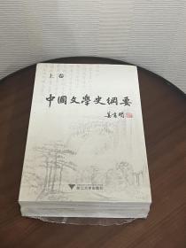 中国文学史纲要