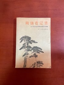 陶鑄在遼吉