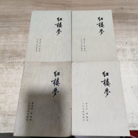 红楼梦 第1-4册