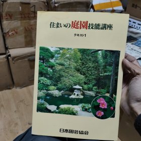 住まいの庭园技能讲座（日文原版 日本园艺协会）居住的庭园技能讲座