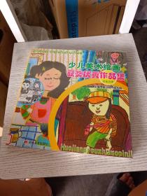 少儿美术绘画获奖优秀作品集