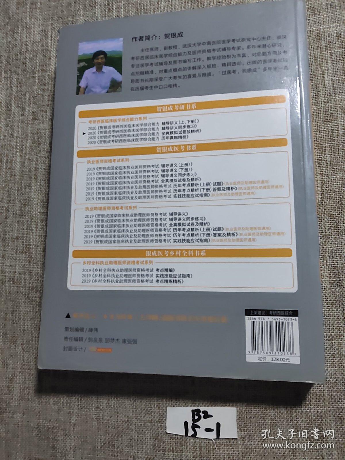 贺银成 西医综合2020贺银成考研西医临床医学综合能力辅导讲义同步练习
