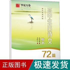 华夏万卷字帖高中生必背古诗文.楷书（72篇）刘腾之书硬笔书法钢笔正楷手写体临摹描红学生高考练字帖