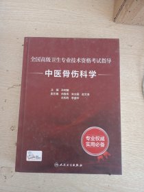 全国高级卫生专业技术资格考试指导：中医骨伤科学（配增值）