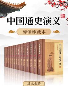 中国通史演义全编（绣像珍藏本 全14册 精装）