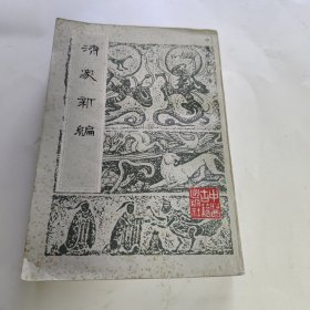 中医珍本丛书 济众新编