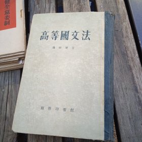 高等國文法