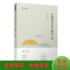 中国现代文学文献学十讲(精)/名家专题精讲
