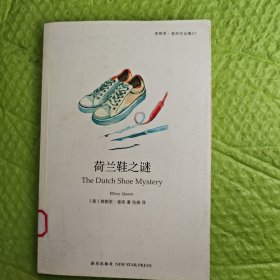荷兰鞋之谜