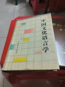 中国文化语言学