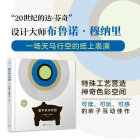 设计大师穆纳里为孩子独创的游戏图画书(共3册）（雾中的马戏团/在漆黑的夜里/穆纳里的ABC：英汉对照）