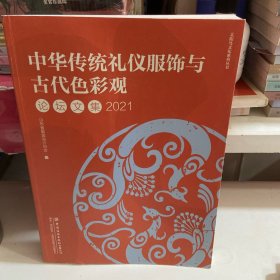 中华传统礼仪服饰与古代色彩观论坛文集2021