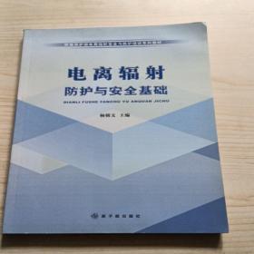 环境保护部电离辐射安全与防护培训系列教材：电离辐射防护与安全基础