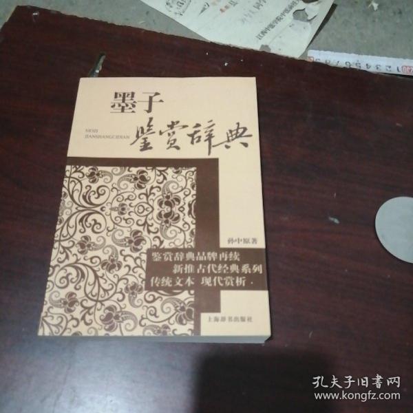 文学鉴赏辞典：古代经典鉴赏系列：墨子鉴赏辞典