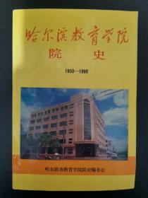 哈尔滨教育学院院史（1950—1990）