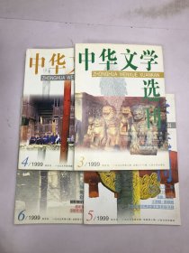 中华文学选刊1999年3-6