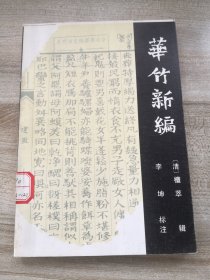 华竹新编 即《元谋县志》