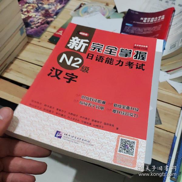 新完全掌握日语能力考试N2级：汉字