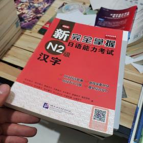 新完全掌握日语能力考试N2级：汉字