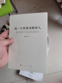 做一个思想清醒的人——提升党员干部意识形态能力