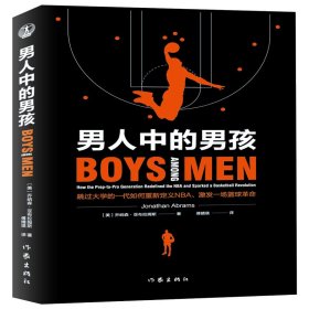 正版速发男人中的男孩(跳过大学的一代如何重新定义NBA激发一场篮球革命)(美)乔纳森·亚布拉姆斯|责编:赵超|译者:傅婧瑛9787521206821
