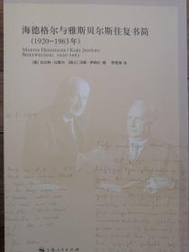 海德格尔与雅斯贝尔斯往复书简：1920-1963年（全新）