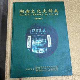湖湘文化大辞典 第三卷