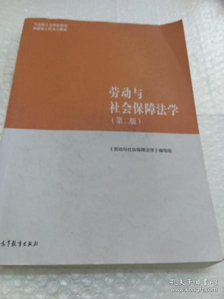 劳动与社会保障法学（第二版）