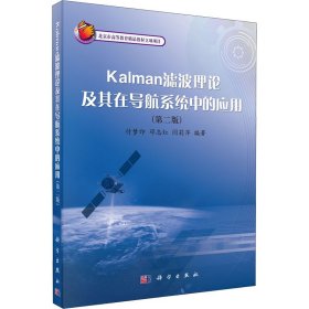 Kalman滤波理论及其在导航系统中的应用(第2版)
