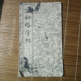 玄秘塔字帖〈选字本）