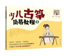 正版现货 少儿古筝简易教程（1） 高阳、于芷筠  编著 1化学工业出版社