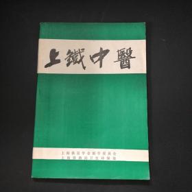 上铁中医（论文专辑）