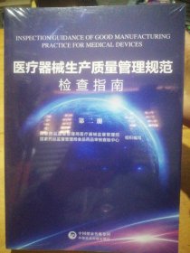 医疗器械生产质量管理规范检查指南（第二册）