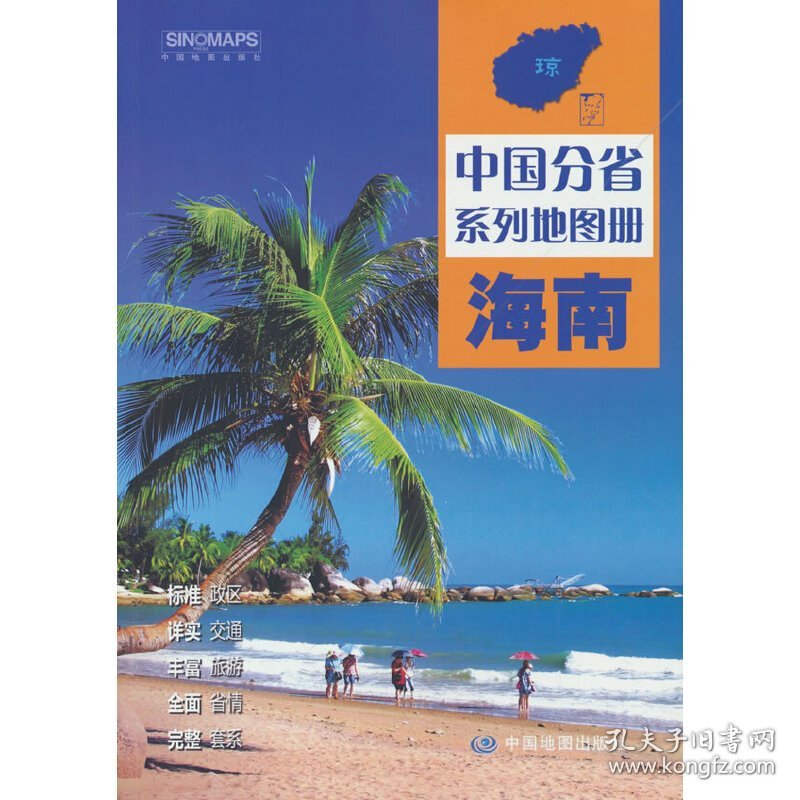中国分省系列地图册·海南 中图北斗 9787520434874 中国地图出版社
