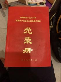 光荣册（1978年曲靖地区农业生产农业学大寨）