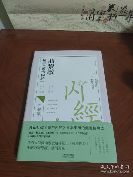 曲黎敏精讲<黄帝内经>二（帮助我们认识身体与世界，重建全新的生命观）